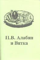 П. В. Алабин и Вятка: Биобиблиографический указатель. 1999 год