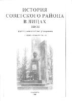 История Советского района в лицах: Век XX: Биогр. справочник. 2001 год