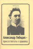 Александр Лебедев – просветитель и краевед.2003 год