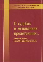 О судьбах и мгновениях пролетевших...: Очерки истории архивной службы Кировской области. 2008 год