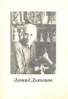 Леонид Дьяконов: Указатель архивных документов. 2008 год