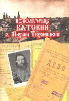 Новомученик вятский о. Михаил Тихоницкий (документы судебно-следственного дела). 2008 год