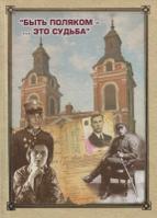 Жаравин, В.С., Чудиновских, Е.Н. Быть поляком - это... судьба. Биогр. справочник поляков и польских граждан, пострадавших в годы сталинских репрессий на территории Киров. обл. / В.С. Жаравин, Е.Н. Чудиновских. - Киров: ООО «ВЕСИ», 2013. - 357 с., ил. 