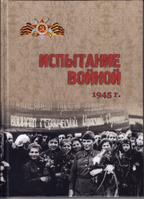 Испытание войной. 1945 год. Итоги: сборник документов из фондов КОГКУ «ГАСПИ КО» / КОГКУ «ГАСПИ КО», сост. В.С. Жаравин, Е.Н. Чудиновских; под ред. А.А. Печенкина, Е.Н. Чудиновских. - Киров: Издательство ООО «ВЕСИ», 2014. - 183 с.: ил.