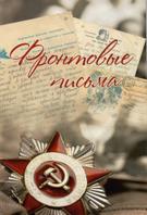 Фронтовые письма / Сост. Е.Н. Чудиновских. - Киров: ООО «Кировская областная типография, 2015. - 24 с.: ил.