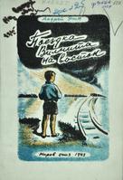 Обложка книги Андрея Мартыновича Упита «Поездка Вилнита на восток», вышедшей в 1943 г. в Кировском областном издательстве.