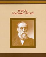 Спасские чтения