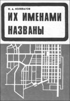 Колеватов Н.А. Их именами названы. Киров: Волго-Вятское кн. Изд-во, Кировское отд., 1990.