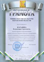 Почетная грамота В.С. Жаравину