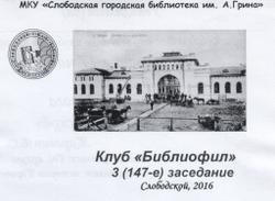 Приглашение на заседание клуба «Библиофил»