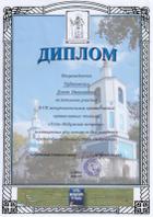 Диплом Е.Н. Чудиновских